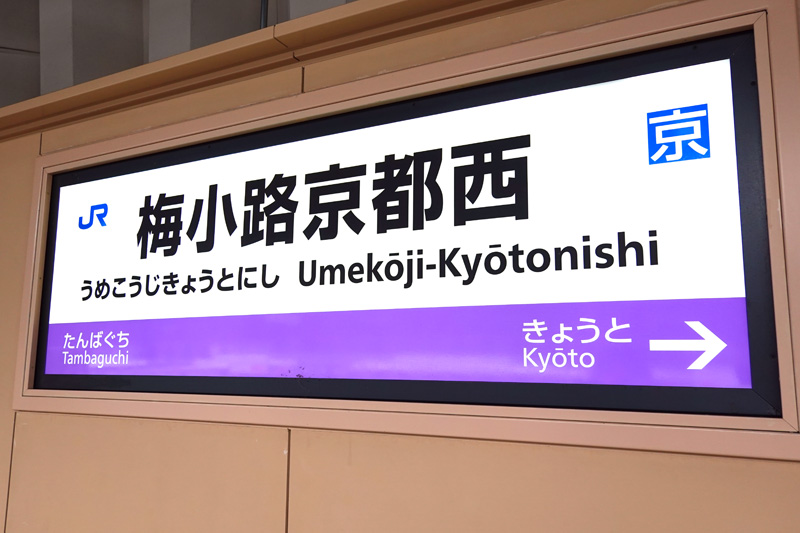 梅小路京都西駅