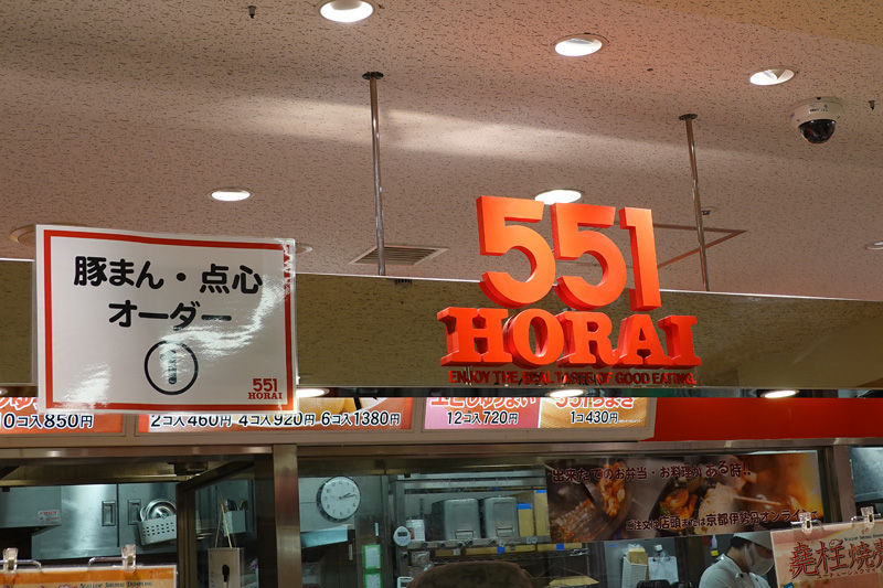 551蓬莱 大丸京都店