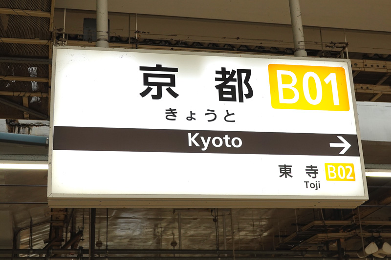 京都駅　近畿日本鉄道（近鉄）京都線