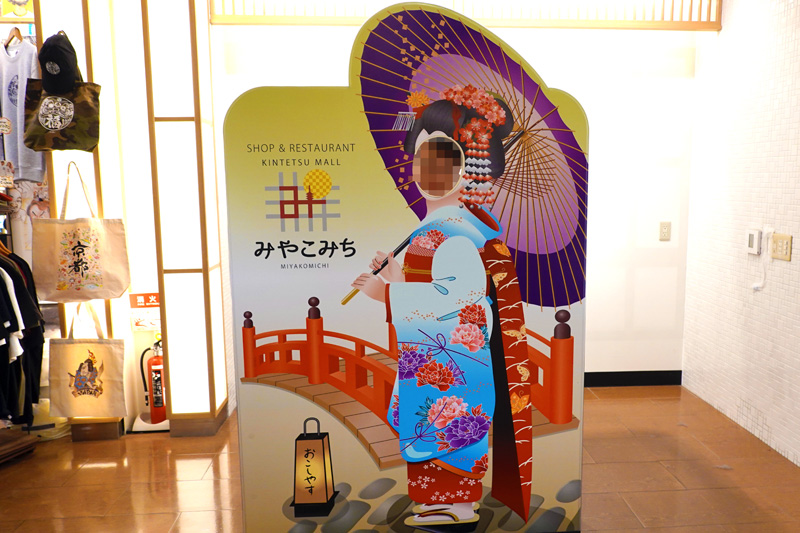 近鉄名店街 みやこみち　顔ハメ