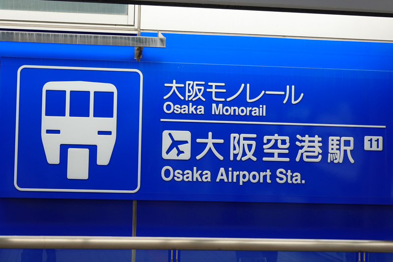 大阪モノレール　大阪空港駅