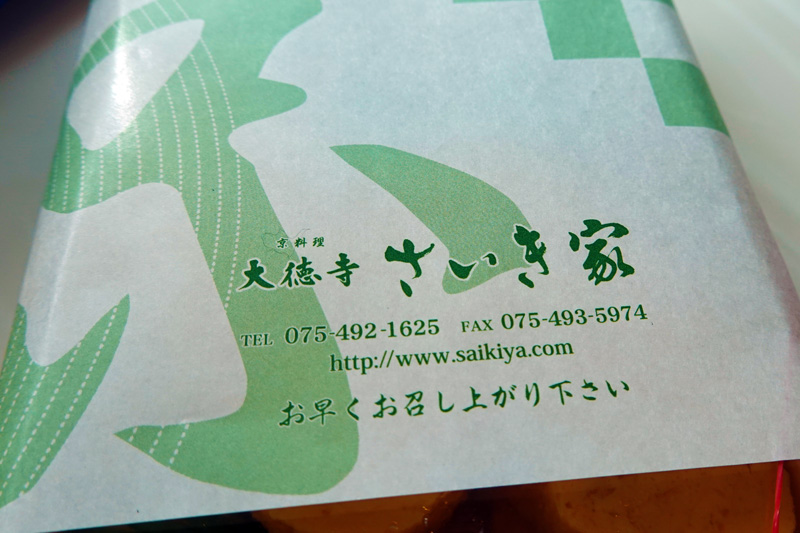 大徳寺 さいき家
