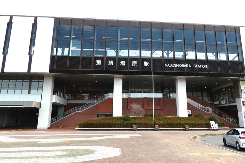 那須塩原駅