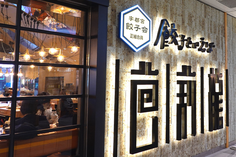 餃子といえば芭莉龍(バリロン)