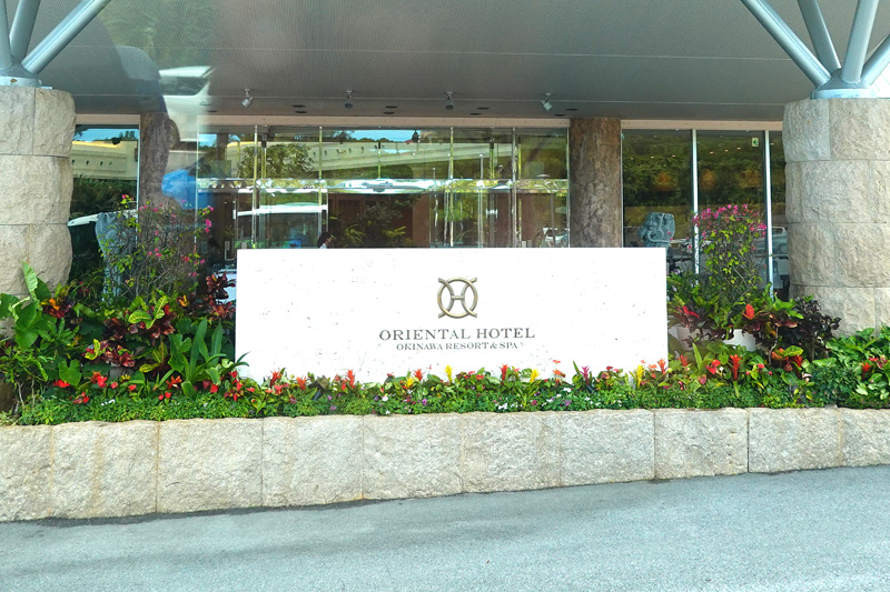 オリエンタルホテル 沖縄リゾート&スパ