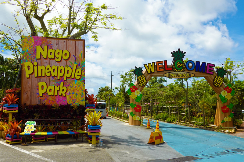 ナゴパイナップルパーク