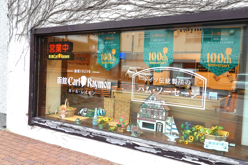 函館カール・レイモン レイモンハウス 元町店