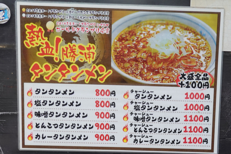 御食事処 いしい　勝浦タンタンメン　千葉県勝浦市