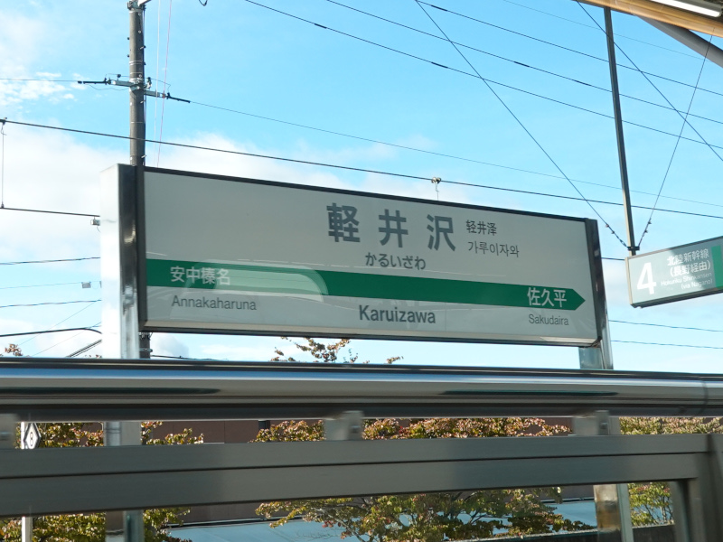 あさま603号 グリーン席