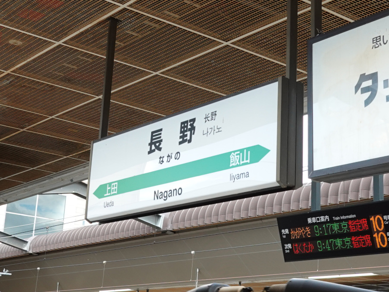 長野駅