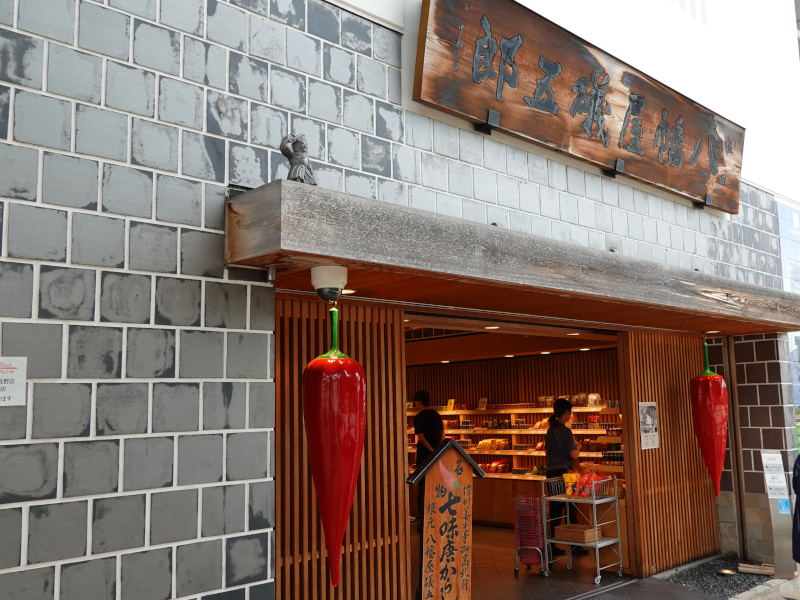 八幡屋礒五郎（やわたやいそごろう）本店