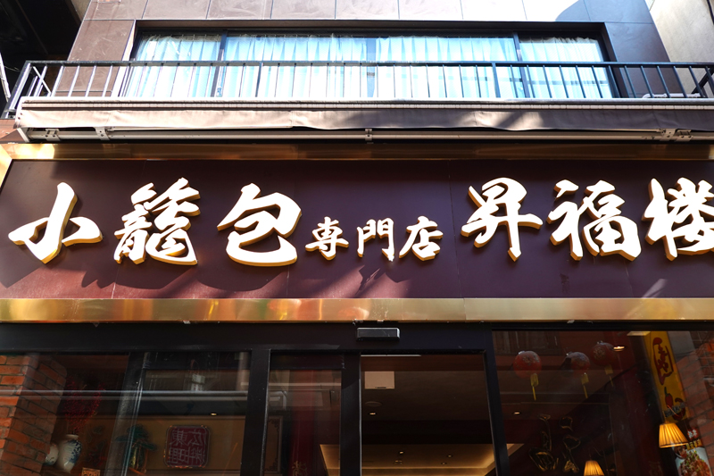 横浜中華街 小籠包専門店 昇福楼