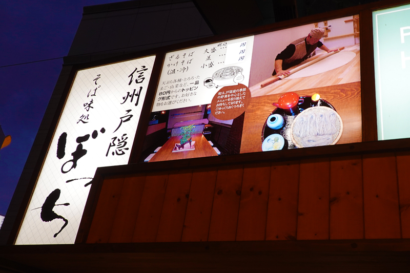 信州戸隠そば味処 ぼっち