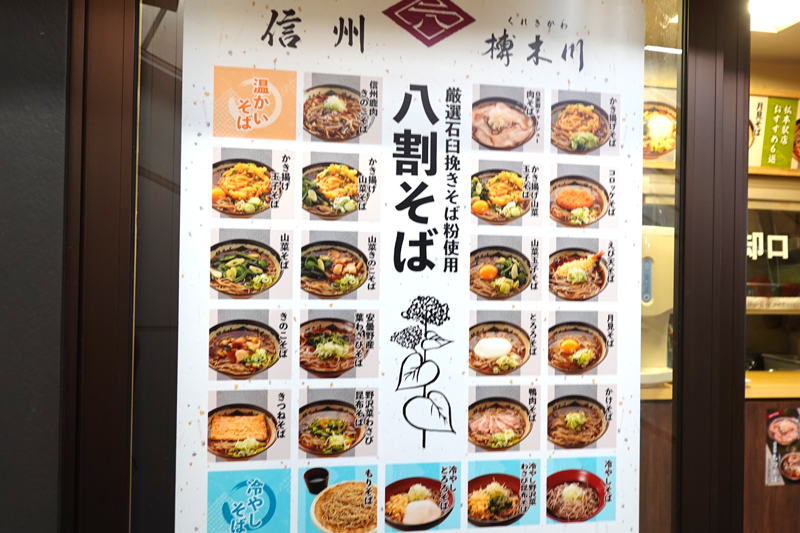 駅そば榑木川　松本駅