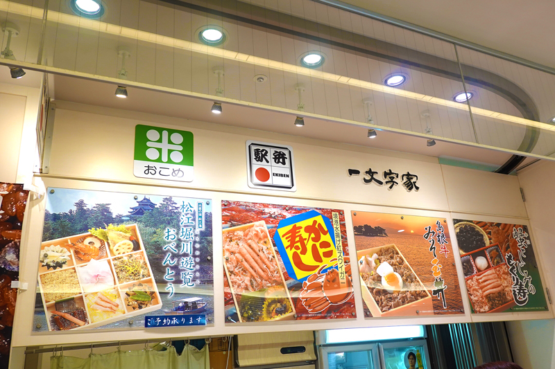 松江駅　駅弁