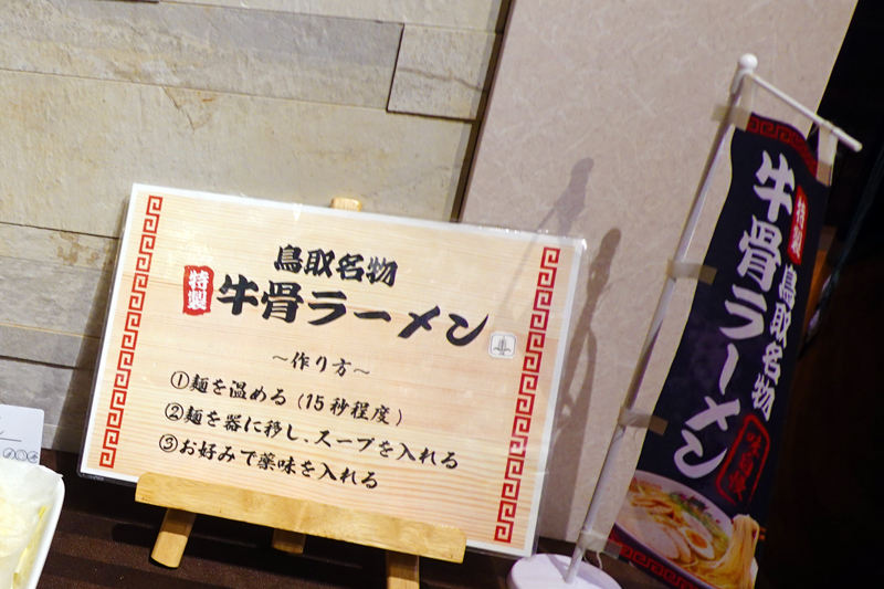ANAクラウンプラザホテル米子　朝食　牛骨ラーメン