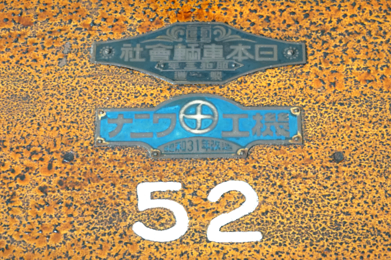 一畑鉄道 出雲大社前駅　デハニ52号車