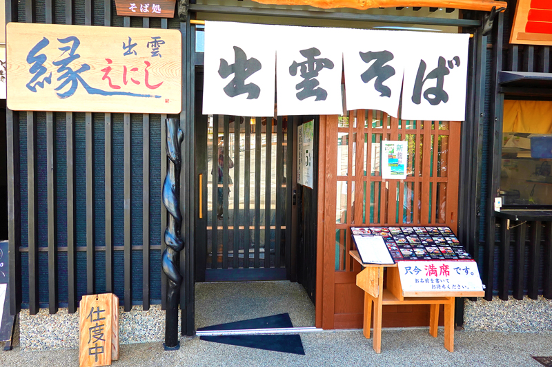 そば処 出雲えにし