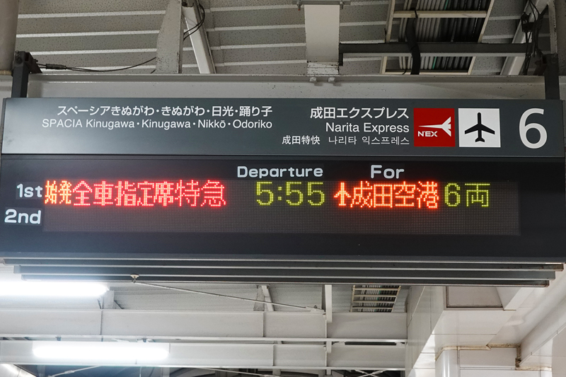 成田エクスプレス