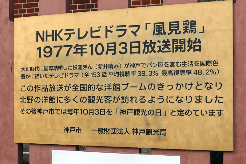 神戸　北野異人館　風見鶏の館