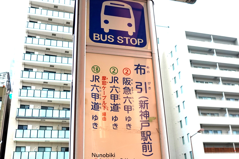 新神戸〜布引バス停付近